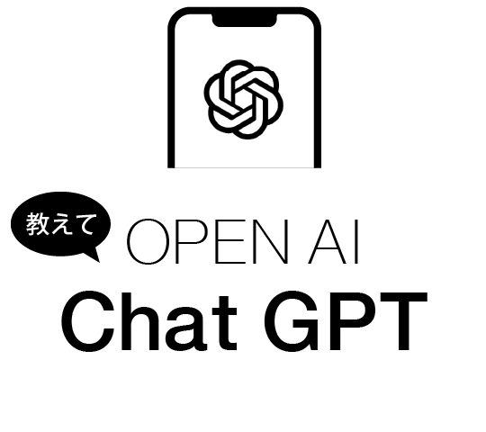 教えてOPEN AI　Chat GPT